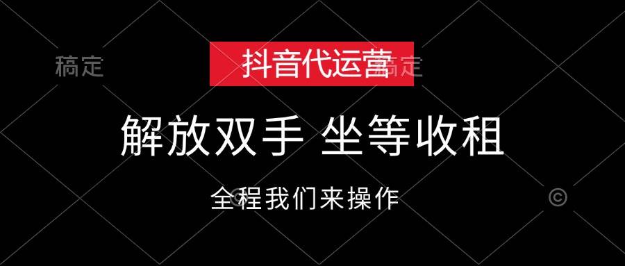 抖音代运营，解放双手，坐等收租 - 福利搜 - 阿里云盘夸克网盘搜索神器 蓝奏云搜索| 网盘搜索引擎-福利搜