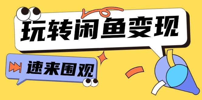 从0到1系统玩转闲鱼变现，教你核心选品思维，提升产品曝光及转化率-15节 - 福利搜 - 阿里云盘夸克网盘搜索神器 蓝奏云搜索| 网盘搜索引擎-福利搜