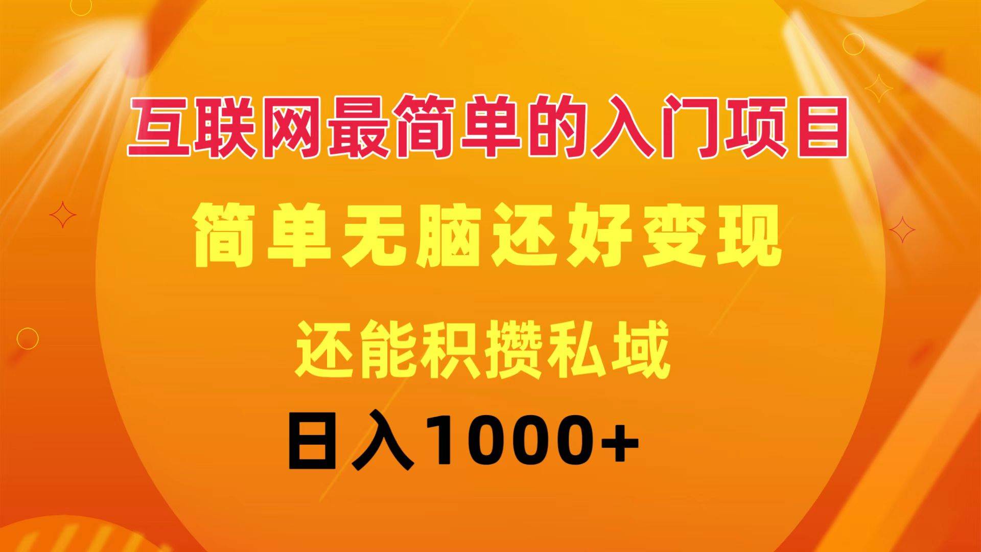 互联网最简单的入门项目：简单无脑变现还能积攒私域一天轻松1000+ - 福利搜 - 阿里云盘夸克网盘搜索神器 蓝奏云搜索| 网盘搜索引擎-福利搜