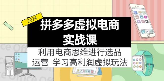 拼多多虚拟电商实战课：利用电商思维进行选品+运营，学习高利润虚拟玩法 - 福利搜 - 阿里云盘夸克网盘搜索神器 蓝奏云搜索| 网盘搜索引擎-福利搜