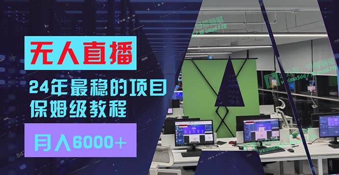 24年最稳项目“无人直播”玩法，每月躺赚6000+，有手就会，新手福音 - 福利搜 - 阿里云盘夸克网盘搜索神器 蓝奏云搜索| 网盘搜索引擎-福利搜