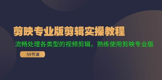 剪映专业版剪辑实操教程：流畅处理各类型的视频剪辑，熟练使用剪映专业版 - 福利搜 - 阿里云盘夸克网盘搜索神器 蓝奏云搜索| 网盘搜索引擎-福利搜