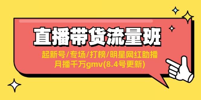 直播带货流量班：起新号/专场/打榜/明星网红助播/月播千万gmv(8.4号更新) - 福利搜 - 阿里云盘夸克网盘搜索神器 蓝奏云搜索| 网盘搜索引擎-福利搜