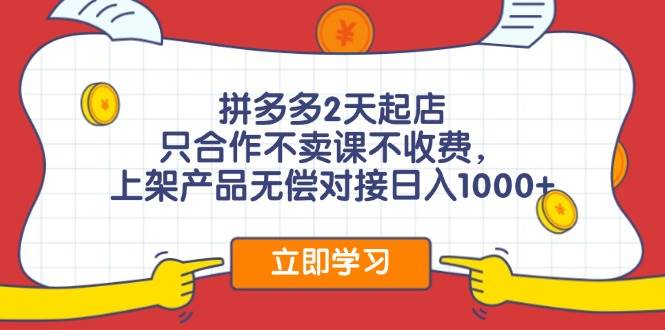 拼多多2天起店，只合作不卖课不收费，上架产品无偿对接日入1000+ - 福利搜 - 阿里云盘夸克网盘搜索神器 蓝奏云搜索| 网盘搜索引擎-福利搜