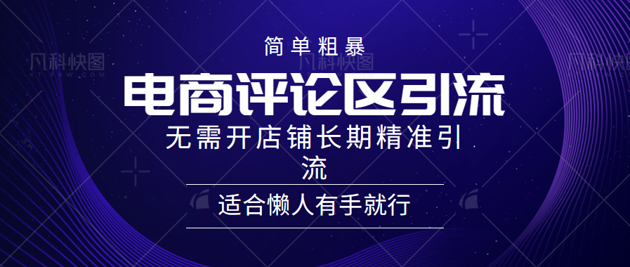 简单粗暴野路子引流-电商平台评论引流大法，无需开店铺长期精准引流适合懒人有手就行 - 福利搜 - 阿里云盘夸克网盘搜索神器 蓝奏云搜索| 网盘搜索引擎-福利搜