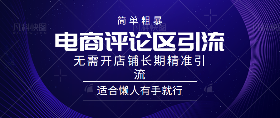 电商平台评论引流大法，无需开店铺长期精准引流，简单粗暴野路子引流，适合懒人有手就行 - 福利搜 - 阿里云盘夸克网盘搜索神器 蓝奏云搜索| 网盘搜索引擎-福利搜