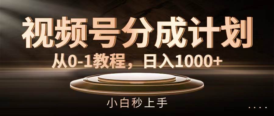 视频号分成计划，从0-1教程，日入1000+ - 福利搜 - 阿里云盘夸克网盘搜索神器 蓝奏云搜索| 网盘搜索引擎-福利搜