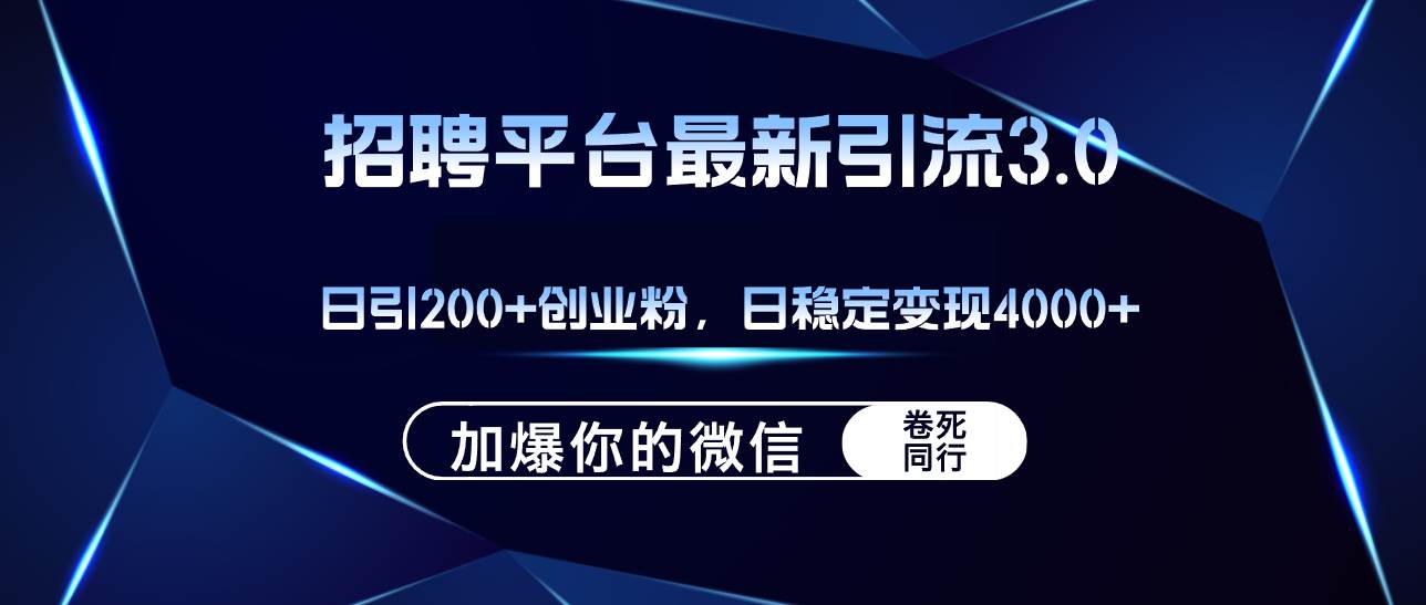 招聘平台日引流200+创业粉，加爆微信，日稳定变现4000+ - 福利搜 - 阿里云盘夸克网盘搜索神器 蓝奏云搜索| 网盘搜索引擎-福利搜