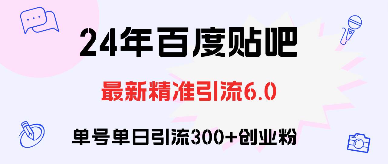 百度贴吧日引300+创业粉原创实操教程 - 福利搜 - 阿里云盘夸克网盘搜索神器 蓝奏云搜索| 网盘搜索引擎-福利搜