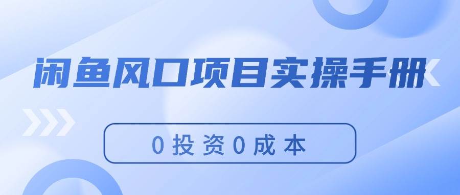 闲鱼风口项目实操手册，0投资0成本，让你做到，月入过万，新手可做 - 福利搜 - 阿里云盘夸克网盘搜索神器 蓝奏云搜索| 网盘搜索引擎-福利搜