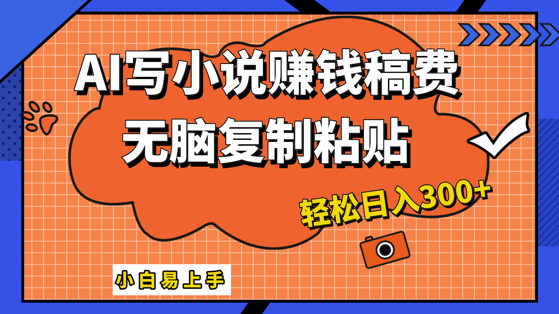 只需复制粘贴，小白也能成为小说家，AI一键智能写小说，轻松日入300+ - 福利搜 - 阿里云盘夸克网盘搜索神器 蓝奏云搜索| 网盘搜索引擎-福利搜