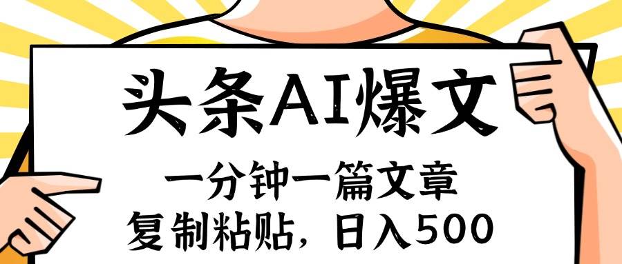 手机一分钟一篇文章，复制粘贴，AI玩赚今日头条6.0，小白也能轻松月入… - 福利搜 - 阿里云盘夸克网盘搜索神器 蓝奏云搜索| 网盘搜索引擎-福利搜