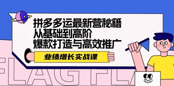 拼多多运最新营秘籍：业绩 增长实战课，从基础到高阶，爆款打造与高效推广 - 福利搜 - 阿里云盘夸克网盘搜索神器 蓝奏云搜索| 网盘搜索引擎-福利搜