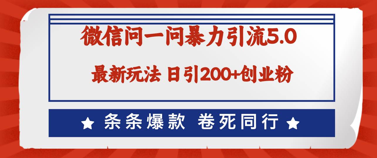 微信问一问最新引流5.0，日稳定引流200+创业粉，加爆微信，卷死同行 - 福利搜 - 阿里云盘夸克网盘搜索神器 蓝奏云搜索| 网盘搜索引擎-福利搜