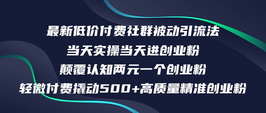 最新低价付费社群日引500+高质量精准创业粉，当天实操当天进创业粉，日… - 福利搜 - 阿里云盘夸克网盘搜索神器 蓝奏云搜索| 网盘搜索引擎-福利搜