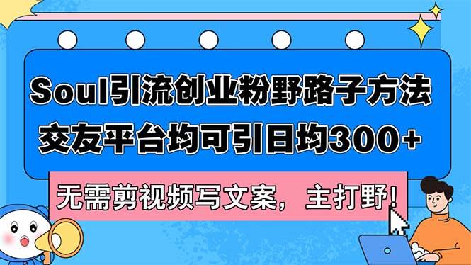 Soul引流创业粉野路子方法，交友平台均可引日均300+，无需剪视频写文案… - 福利搜 - 阿里云盘夸克网盘搜索神器 蓝奏云搜索| 网盘搜索引擎-福利搜