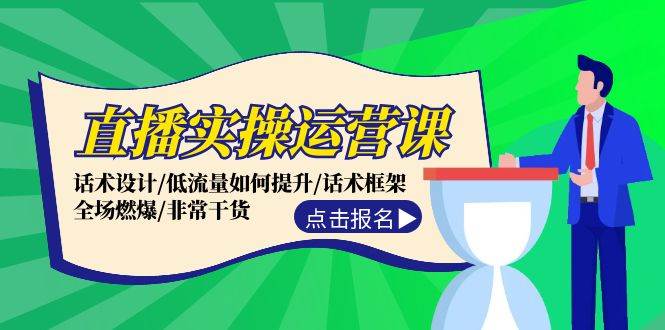 直播实操运营课：话术设计/低流量如何提升/话术框架/全场燃爆/非常干货 - 福利搜 - 阿里云盘夸克网盘搜索神器 蓝奏云搜索| 网盘搜索引擎-福利搜