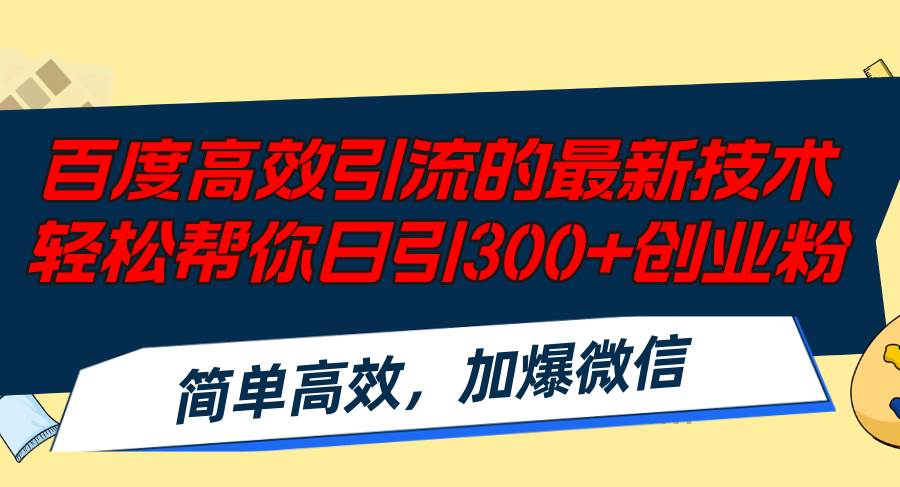 百度高效引流的最新技术,轻松帮你日引300+创业粉,简单高效，加爆微信 - 福利搜 - 阿里云盘夸克网盘搜索神器 蓝奏云搜索| 网盘搜索引擎-福利搜