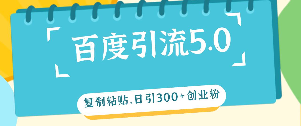 百度引流5.0，复制粘贴，日引300+创业粉，加爆你的微信 - 福利搜 - 阿里云盘夸克网盘搜索神器 蓝奏云搜索| 网盘搜索引擎-福利搜