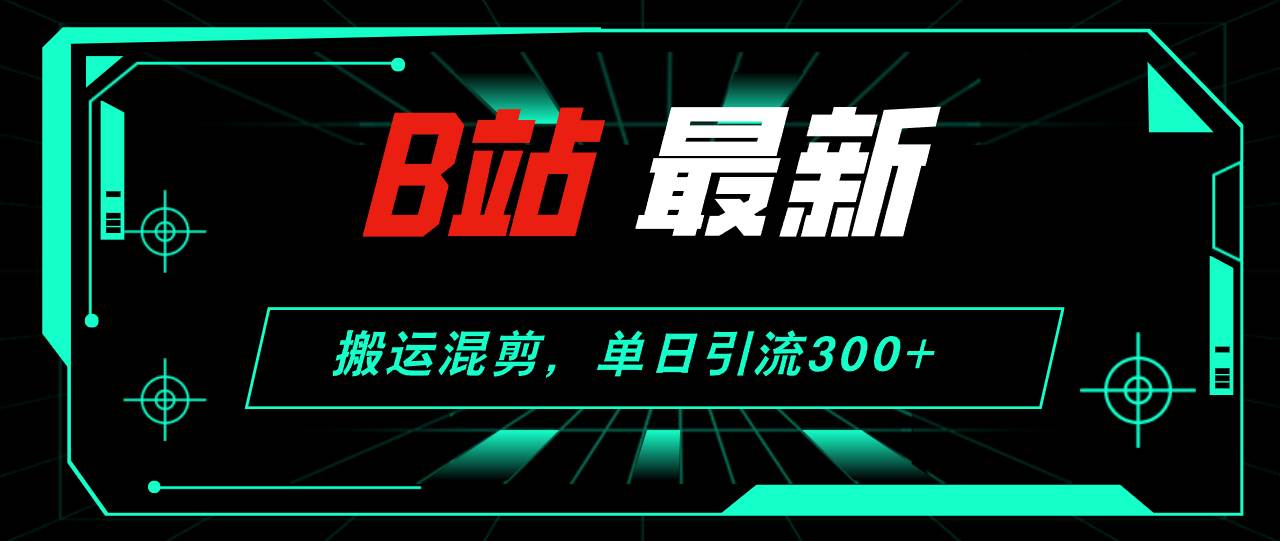 B站最新，搬运混剪，单日引流300+创业粉 - 福利搜 - 阿里云盘夸克网盘搜索神器 蓝奏云搜索| 网盘搜索引擎-福利搜