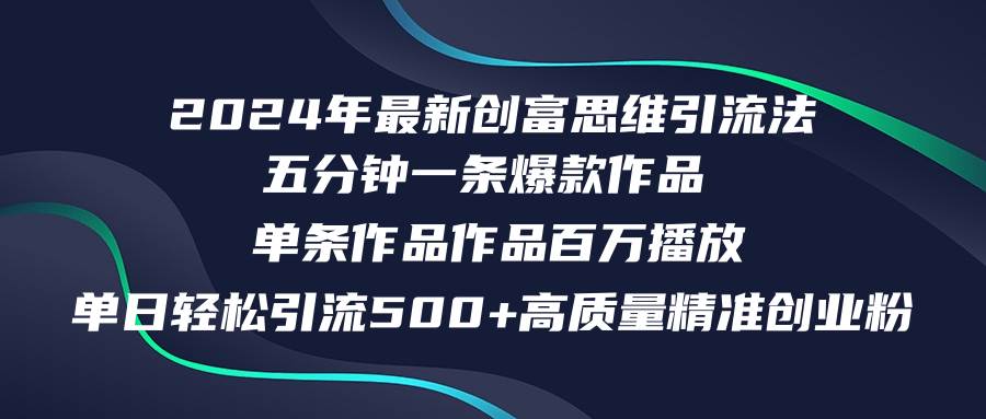 2024年最新创富思维日引流500+精准高质量创业粉，五分钟一条百万播放量… - 福利搜 - 阿里云盘夸克网盘搜索神器 蓝奏云搜索| 网盘搜索引擎-福利搜