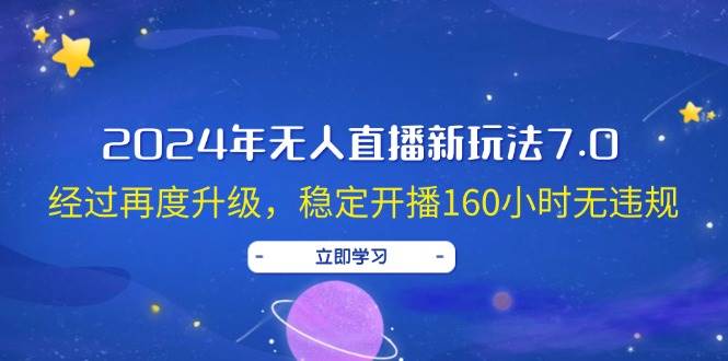 2024年无人直播新玩法7.0，经过再度升级，稳定开播160小时无违规，抖音… - 福利搜 - 阿里云盘夸克网盘搜索神器 蓝奏云搜索| 网盘搜索引擎-福利搜