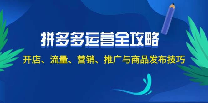 2024拼多多运营全攻略：开店、流量、营销、推广与商品发布技巧（无水印） - 福利搜 - 阿里云盘夸克网盘搜索神器 蓝奏云搜索| 网盘搜索引擎-福利搜