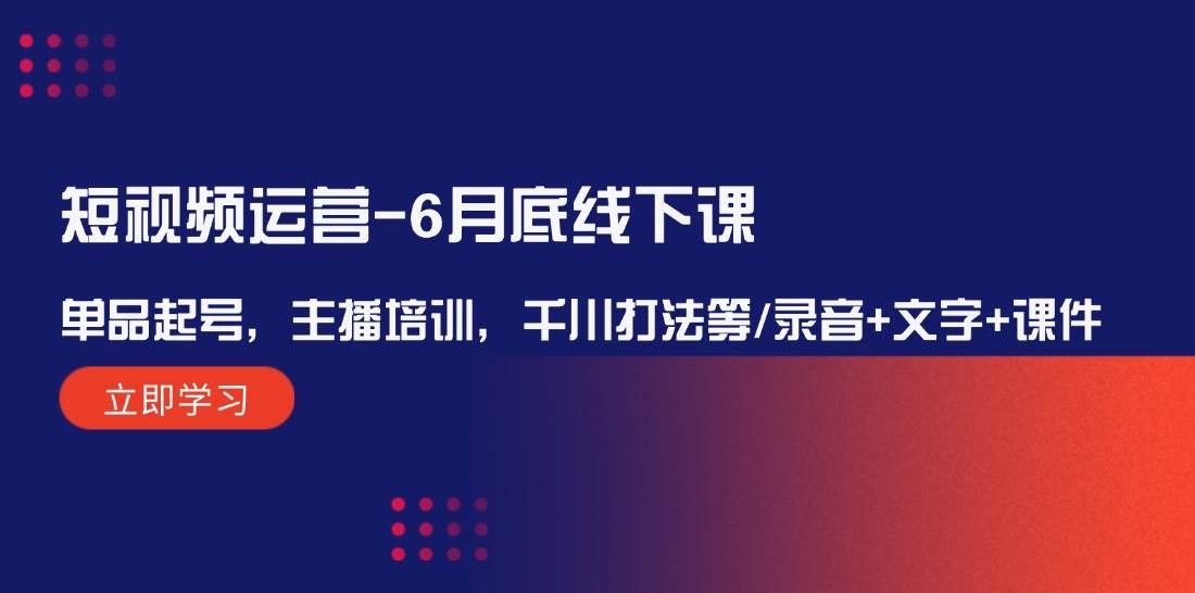 短视频运营-6月底线下课：单品起号，主播培训，千川打法等/录音+文字+课件 - 福利搜 - 阿里云盘夸克网盘搜索神器 蓝奏云搜索| 网盘搜索引擎-福利搜