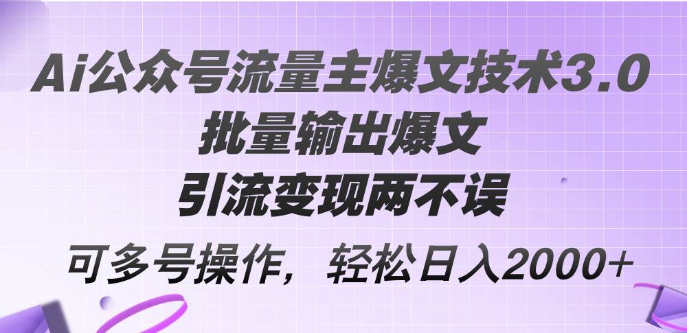 Ai公众号流量主爆文技术3.0，批量输出爆文，引流变现两不误，多号操作… - 福利搜 - 阿里云盘夸克网盘搜索神器 蓝奏云搜索| 网盘搜索引擎-福利搜