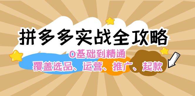 拼多多实战全攻略：0基础到精通，覆盖选品、运营、推广、起款 - 福利搜 - 阿里云盘夸克网盘搜索神器 蓝奏云搜索| 网盘搜索引擎-福利搜