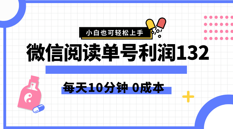 最新微信阅读玩法，每天5-10分钟，单号纯利润132，简单0成本，小白轻松上手 - 福利搜 - 阿里云盘夸克网盘搜索神器 蓝奏云搜索| 网盘搜索引擎-福利搜