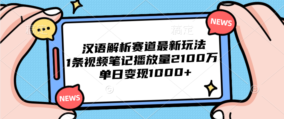 汉语解析赛道最新玩法，1条视频笔记播放量2100万，单日变现1000+ - 福利搜 - 阿里云盘夸克网盘搜索神器 蓝奏云搜索| 网盘搜索引擎-福利搜