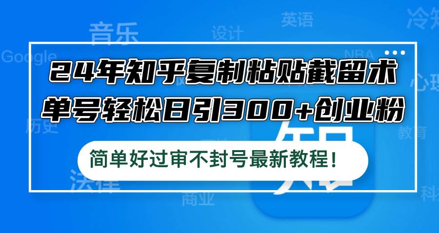 24年知乎复制粘贴截留术，单号轻松日引300+创业粉，简单好过审不封号最… - 福利搜 - 阿里云盘夸克网盘搜索神器 蓝奏云搜索| 网盘搜索引擎-福利搜