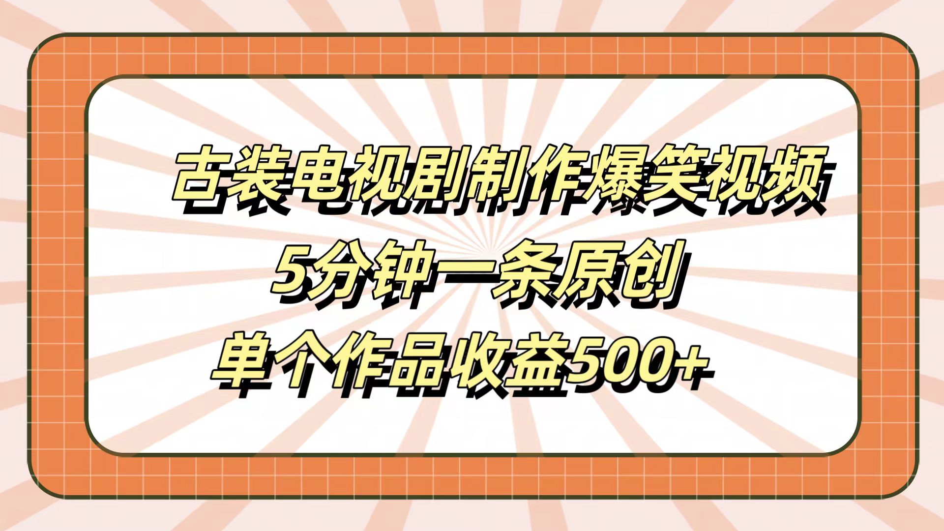 古装电视剧制作爆笑视频，5分钟一条原创，单个作品收益500+ - 福利搜 - 阿里云盘夸克网盘搜索神器 蓝奏云搜索| 网盘搜索引擎-福利搜