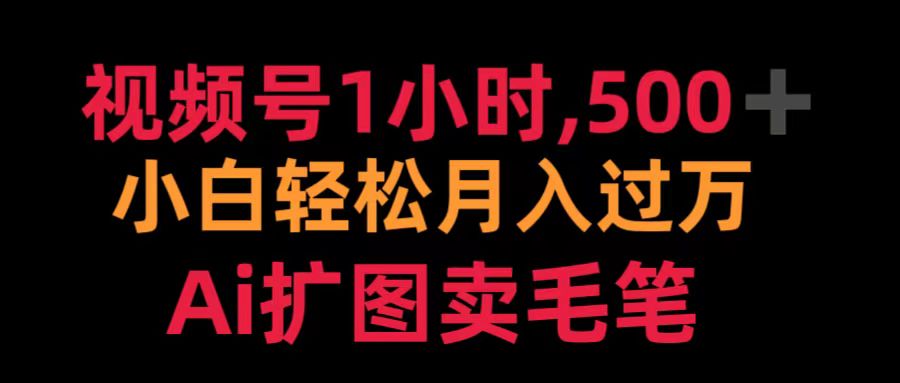 视频号1小时，500＋ 小白轻松月入过万 Ai扩图卖毛笔 - 福利搜 - 阿里云盘夸克网盘搜索神器 蓝奏云搜索| 网盘搜索引擎-福利搜