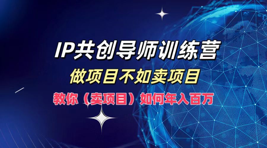 IP共创导师训练营，如何实现年入百万，做项目不如卖项目，教你（卖项目） - 福利搜 - 阿里云盘夸克网盘搜索神器 蓝奏云搜索| 网盘搜索引擎-福利搜