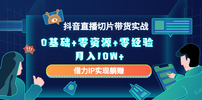 直播切片带货4.0，全新玩法，靠搬运也能轻松月入2w+ - 福利搜 - 阿里云盘夸克网盘搜索神器 蓝奏云搜索| 网盘搜索引擎-福利搜