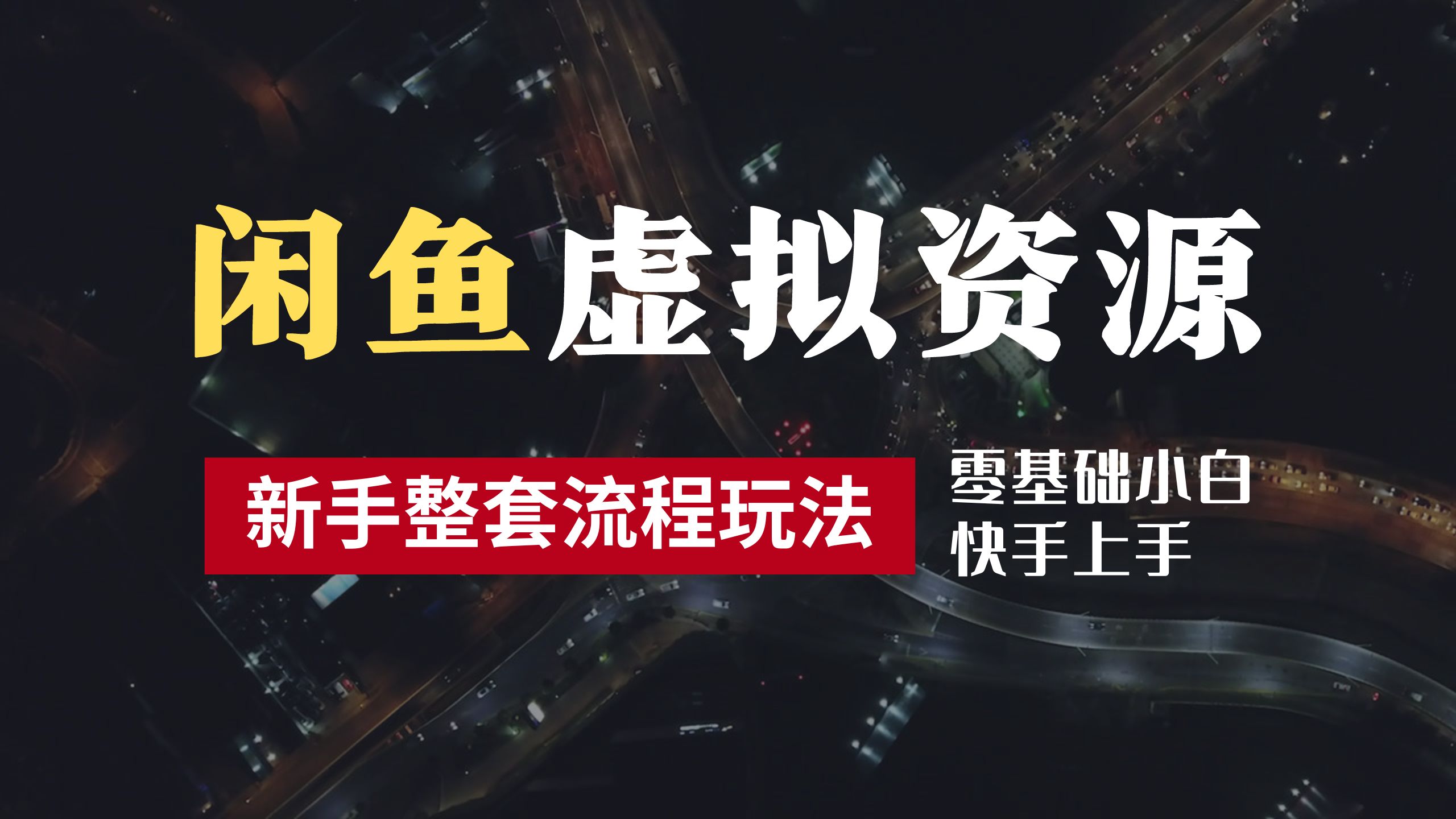 2024最新闲鱼虚拟资源玩法，养号到出单整套流程，多管道收益，零基础小白快手上手，每天2小时月收入过万 - 福利搜 - 阿里云盘夸克网盘搜索神器 蓝奏云搜索| 网盘搜索引擎-福利搜