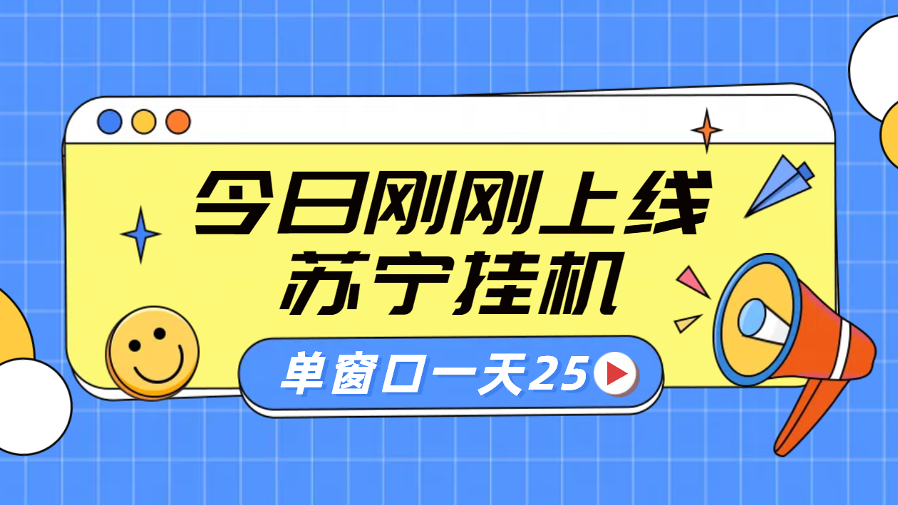 苏宁脚本直播挂机，正规渠道单窗口每天25元放大无限制 - 福利搜 - 阿里云盘夸克网盘搜索神器 蓝奏云搜索| 网盘搜索引擎-福利搜