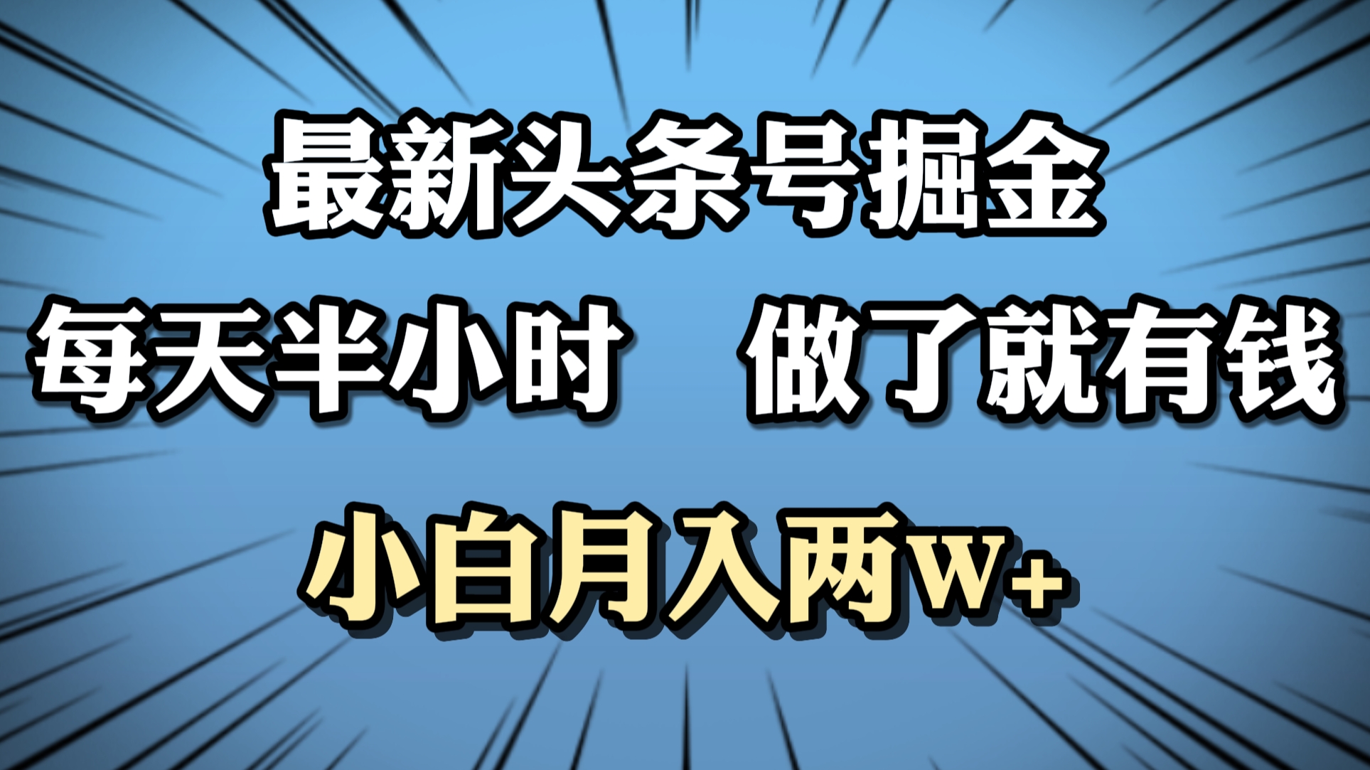 最新头条号掘金，每天半小时做了就有钱，小白月入2W+ - 福利搜 - 阿里云盘夸克网盘搜索神器 蓝奏云搜索| 网盘搜索引擎-福利搜