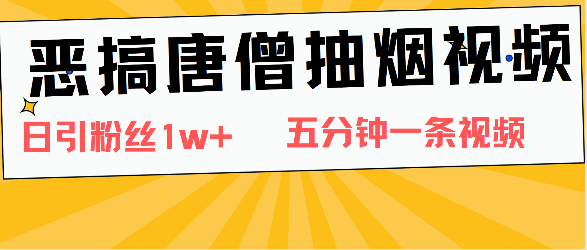 恶搞唐僧抽烟视频，日涨粉1W+，5分钟一条视频 - 福利搜 - 阿里云盘夸克网盘搜索神器 蓝奏云搜索| 网盘搜索引擎-福利搜