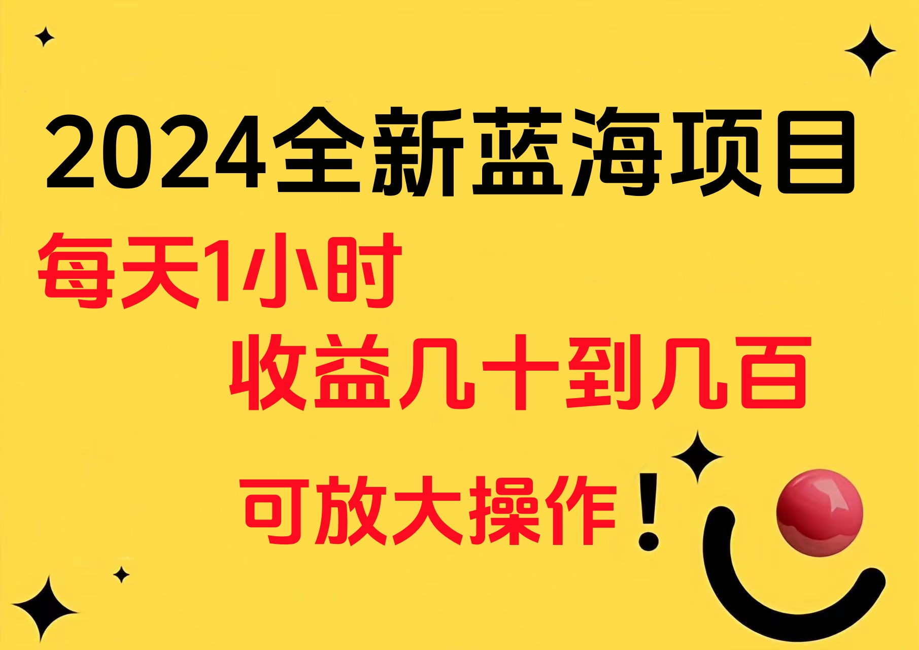 小白有手就行的2024全新蓝海项目，每天1小时收益几十到几百，可放大操作 - 福利搜 - 阿里云盘夸克网盘搜索神器 蓝奏云搜索| 网盘搜索引擎-福利搜