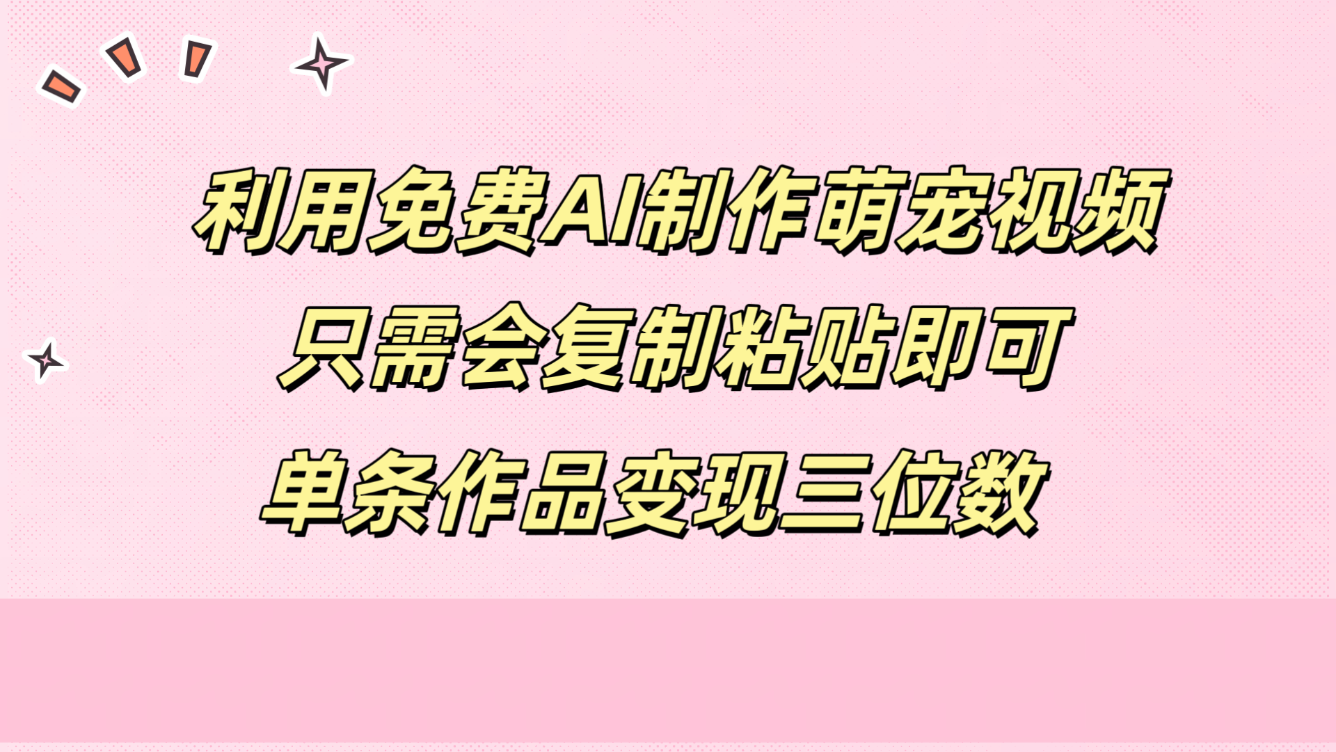 利用免费AI制作萌宠视频，只需会复制粘贴，单条作品变现三位数 - 福利搜 - 阿里云盘夸克网盘搜索神器 蓝奏云搜索| 网盘搜索引擎-福利搜