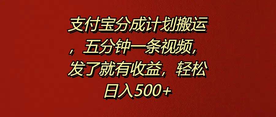 支付宝分成计划搬运，五分钟一条视频，发了就有收益，轻松日入500+ - 福利搜 - 阿里云盘夸克网盘搜索神器 蓝奏云搜索| 网盘搜索引擎-福利搜