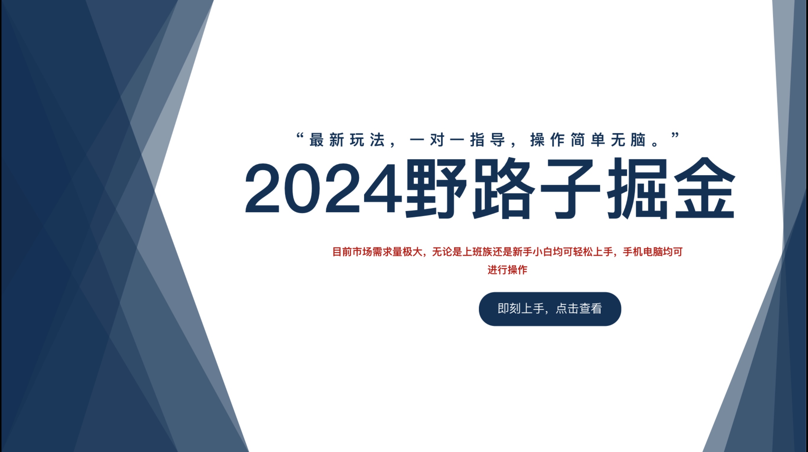 2024野路子掘金，最新玩 法， 一对一指导，操作简单无脑。 - 福利搜 - 阿里云盘夸克网盘搜索神器 蓝奏云搜索| 网盘搜索引擎-福利搜