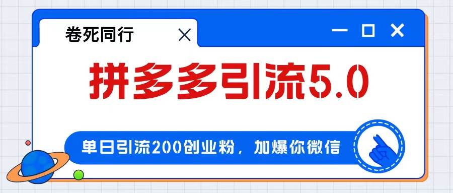 拼多多引流付费创业粉，单日引流200+，日入4000+ - 福利搜 - 阿里云盘夸克网盘搜索神器 蓝奏云搜索| 网盘搜索引擎-福利搜